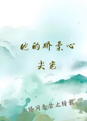 他的娇柔心尖宠[重生]